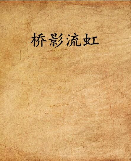 橋影流虹 橋影流虹