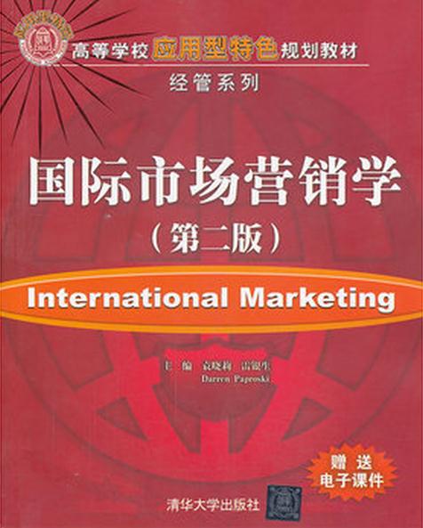 國際市場行銷學 （第二版）
