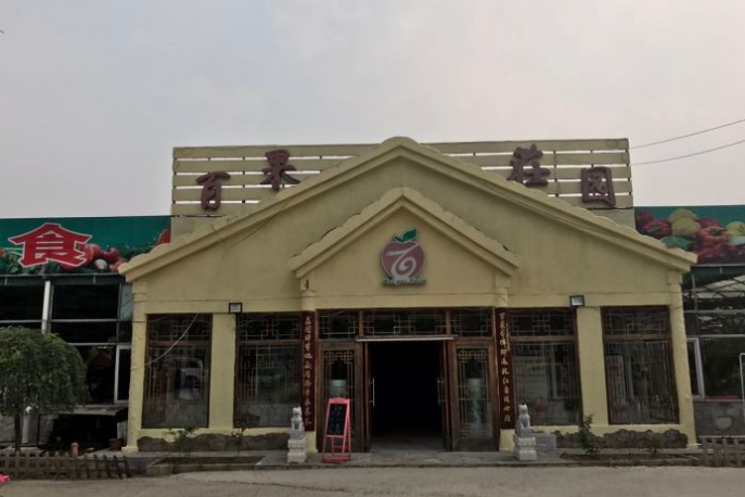 百果莊園 百果莊園