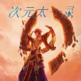 次元太一錄