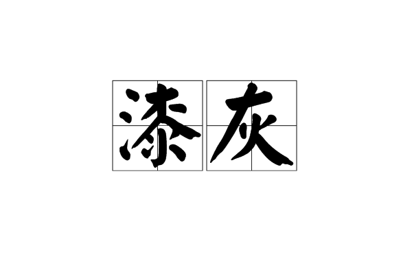 漆灰 漆灰