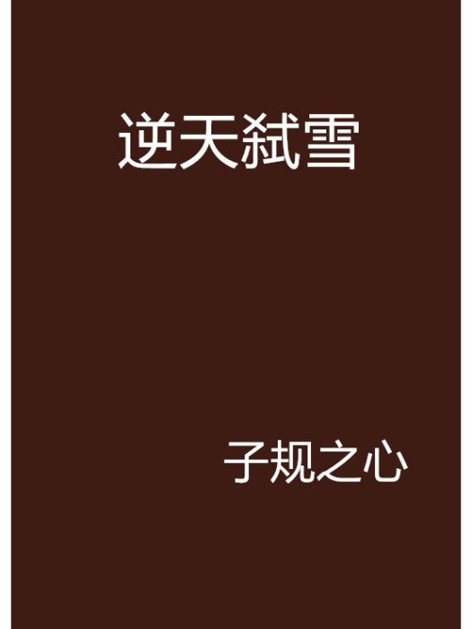 逆天弒雪 逆天弒雪
