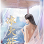 冰火欲
