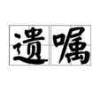 遺囑(法律名詞)