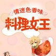 料理女王(水袖人家編著的書籍) 料理女王(水袖人家編著的書籍)
