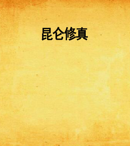 崑崙修真 崑崙修真