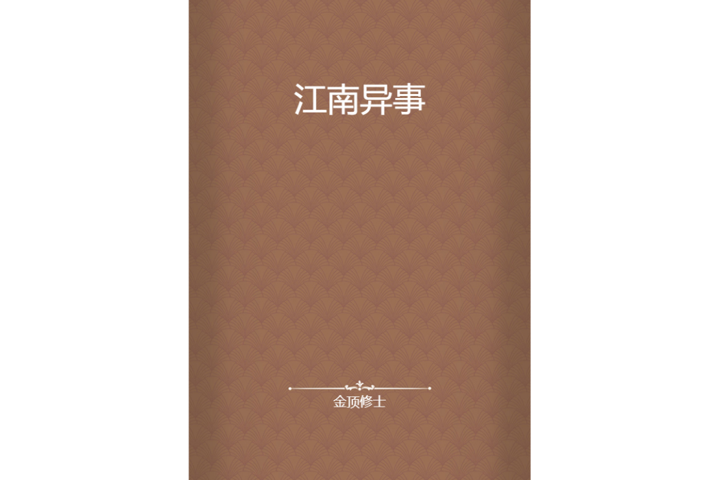 江南異事