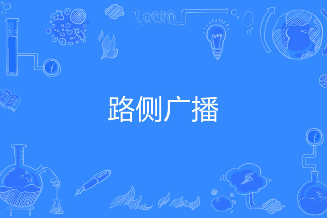 路側廣播 路側廣播