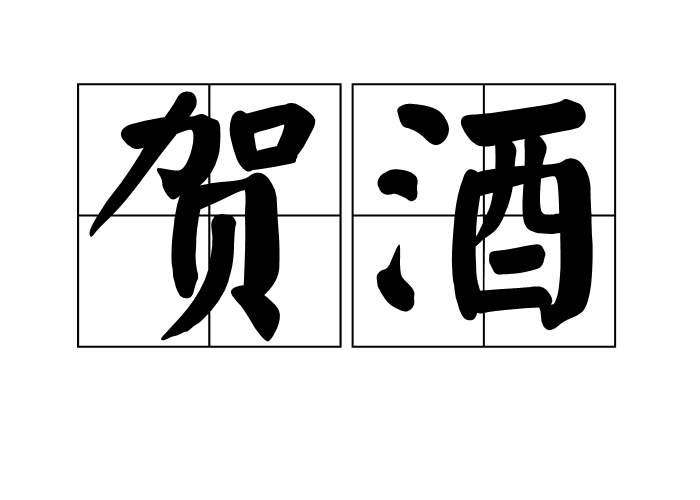 賀酒 賀酒