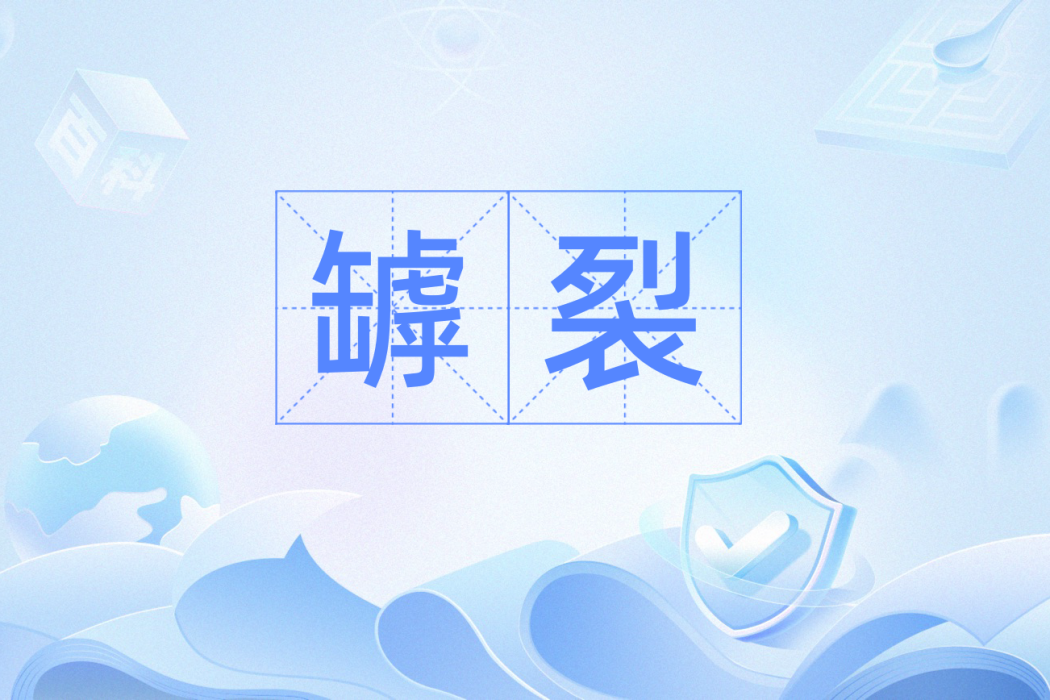 罅裂