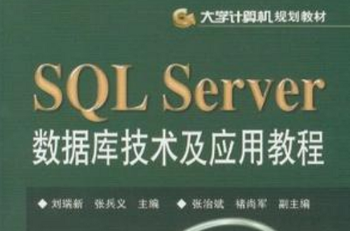 SQL Server資料庫技術及套用教程