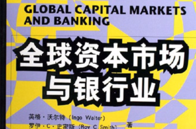 全球資本市場與銀行業