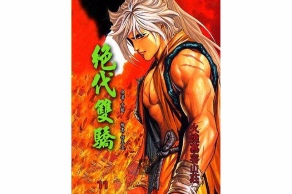 絕代雙驕 11