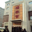 福泰宮 福泰宮