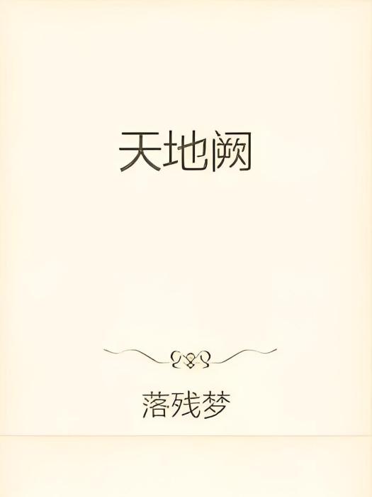 天地闕 天地闕