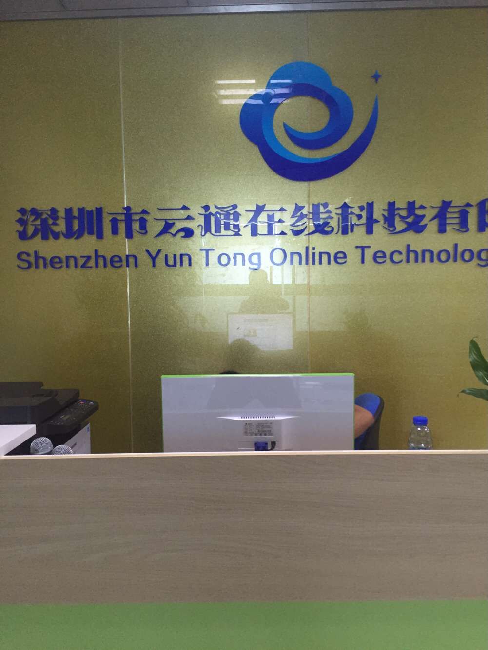 深圳市雲通線上科技有限公司