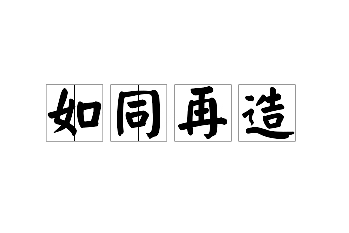 如同再造 如同再造