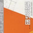 建築識圖(周堅著圖書) 建築識圖(周堅著圖書)