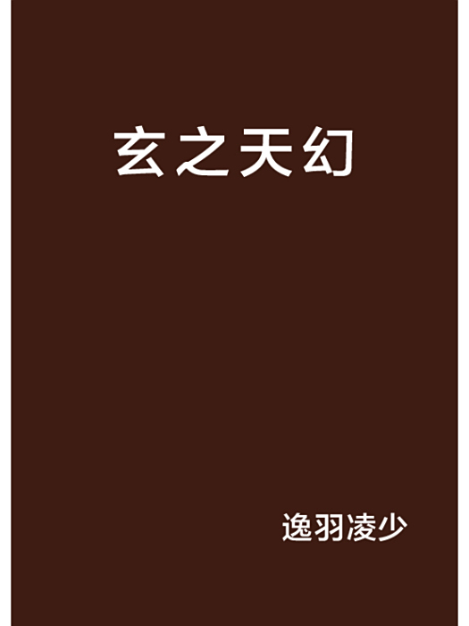 玄之天幻