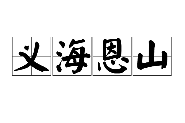義海恩山 義海恩山