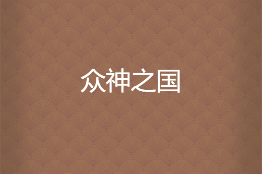 眾神之國 眾神之國