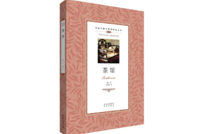茶館(2012年中譯出版社出版的圖書) 茶館(2012年中譯出版社出版的圖書)