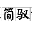 以簡馭繁 以簡馭繁