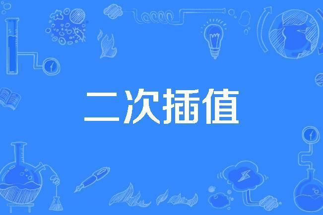 二次插值 二次插值
