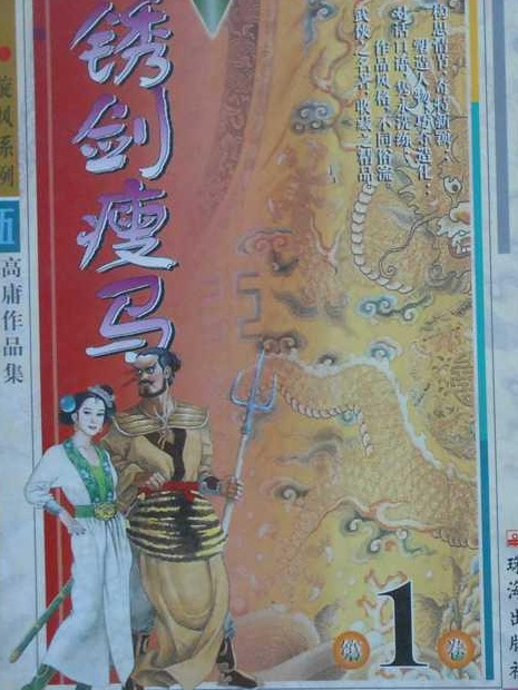 銹劍瘦馬 銹劍瘦馬