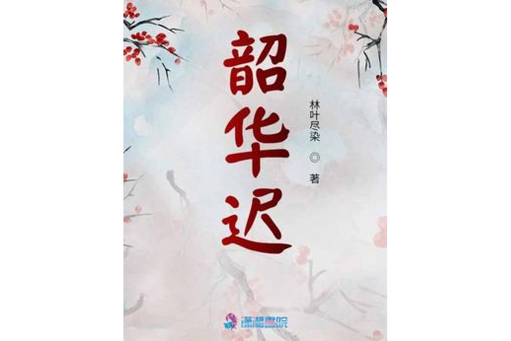韶華遲(林葉盡染所著小說) 韶華遲(林葉盡染所著小說)