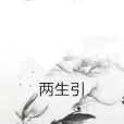 兩生引 兩生引