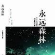 永遠森林 永遠森林