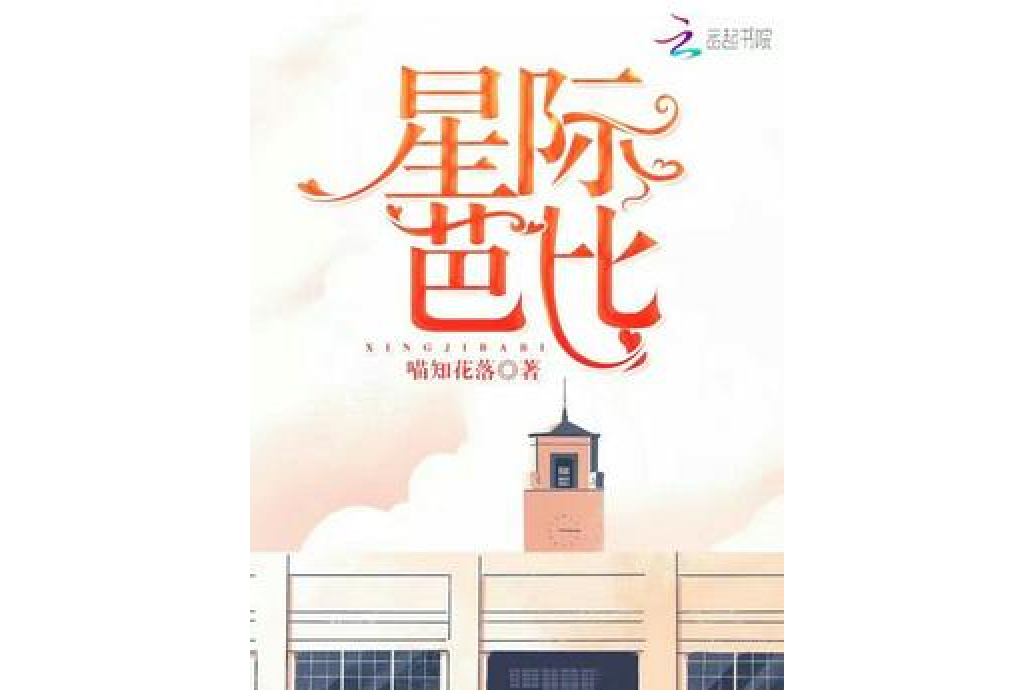 星際芭比 星際芭比