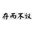 存而不議 存而不議