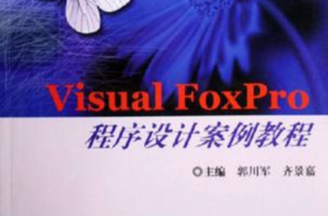 VisualFoxPro程式設計案例教程
