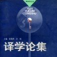 譯學論集 譯學論集