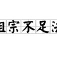 祖宗不足法 祖宗不足法