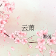 雲蕭 雲蕭