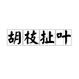 胡枝扯葉 胡枝扯葉