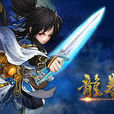 龍拳(武俠動作手遊) 龍拳(武俠動作手遊)