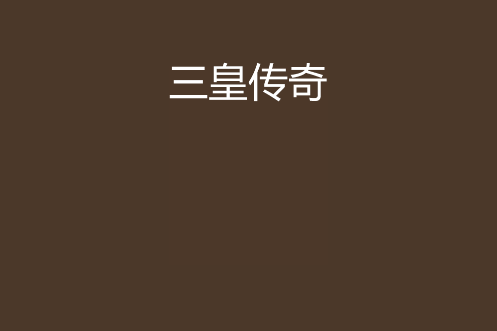 三皇傳奇 三皇傳奇