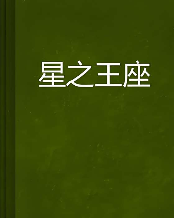 星之王座 星之王座
