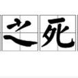 置之死地 置之死地