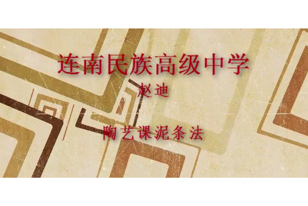 陶藝泥條法 陶藝泥條法