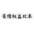 負債權益比率 負債權益比率