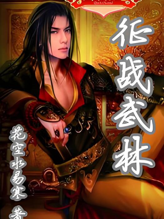 征戰武林 征戰武林