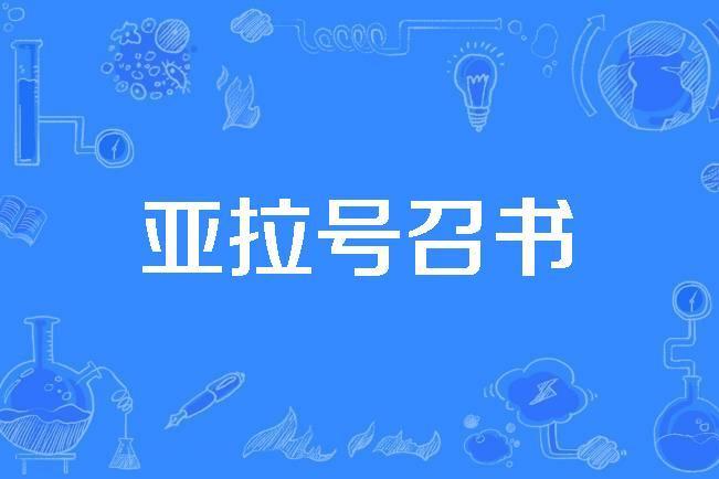 亞拉號召書