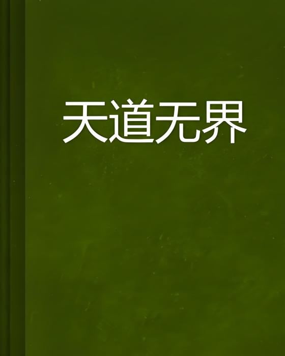 天道無界
