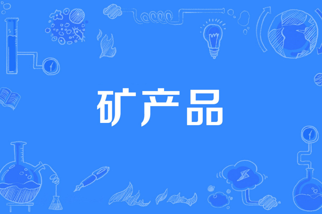 礦產品 礦產品