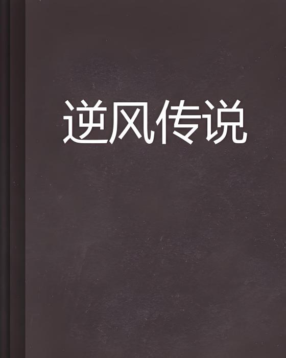 逆風傳說 逆風傳說
